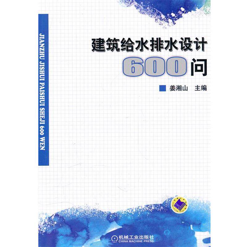 【正版书】 建筑给水排水设计600问 姜湘山 主编 机械工业出版社