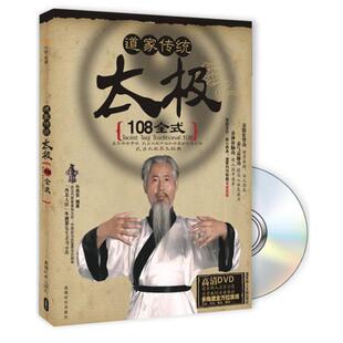 【正版书】 道家传统太极108式 牛西京　编著 成都时代出版社
