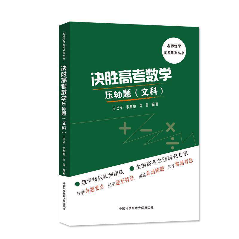 【正版书】 决胜高考数学压轴题 王芝平 李彭龄 许雪 中国科学技术大学出版社