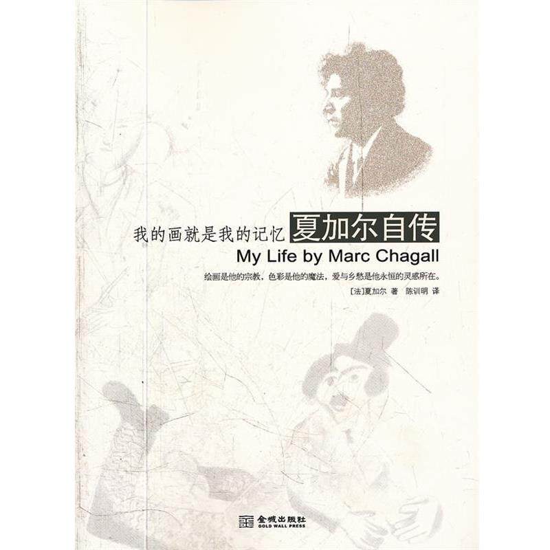 【正版书】 我的画就是我的记忆:夏加尔自传 (法)夏加尔 金城出版社