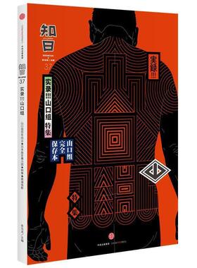 【正版书】 知日·实录！山口组 茶乌龙 主编 中信出版社