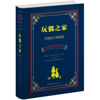 【正版书】 世界名著典藏系列:玩偶之家 [挪威] 亨利克·易卜生 著,盛世教育西方名著翻译委员会 译 世界图书出版公司