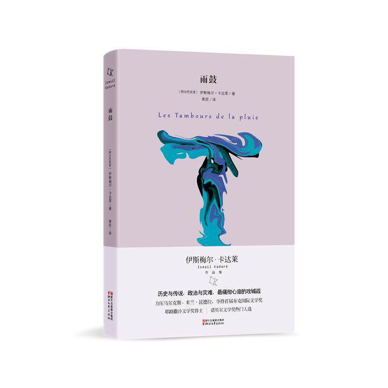 【正版书】 雨鼓 (阿尔巴尼亚)伊斯梅尔卡达莱 著 浙江文艺出版社