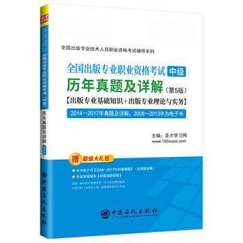 【正版书】 全国出版专业职业资格考试历年真题及详解 圣才学习网 中国石化出版社