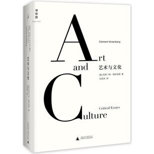 【正版书】 艺术与文化 著者：【美】克莱门特格林伯格,译者：沈语冰 广西师范大学出版社