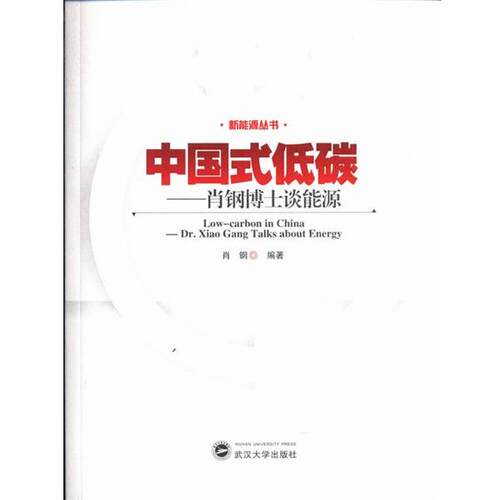 【正版书】 中国式低碳 肖钢 著 武汉大学出版社