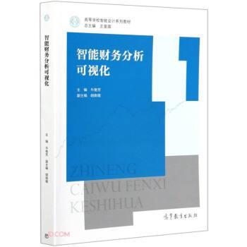 【正版】智能财务分析可视化 牛艳芳著 高等教育出版社 不详