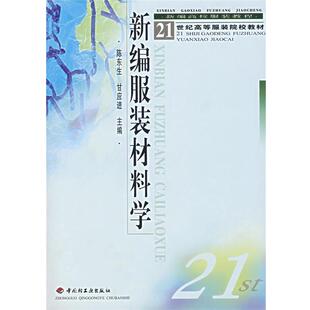【正版书】 新编服装材料学 陈东生,甘应进　主编 中国轻工业出版社