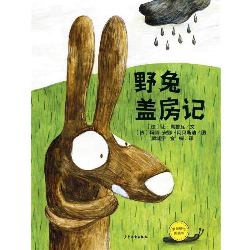 【正版书】 麦田精选图画书 野兔盖房记 [法]让勒鲁瓦 文 ,[法]玛丽-安娜阿贝斯迪 图, 顾城宇 金楠 译 少年儿童出版社