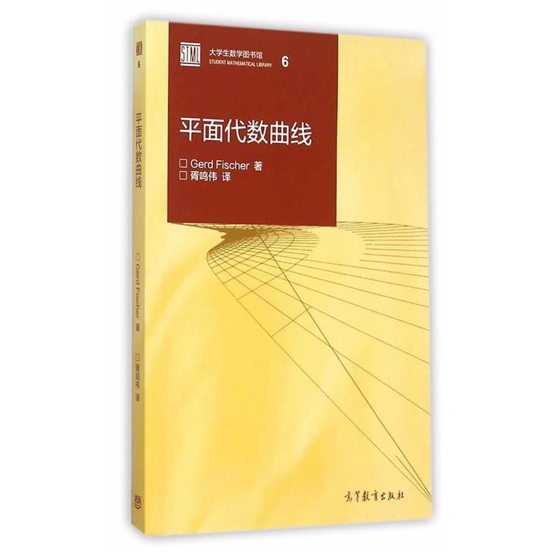 【正版书】平面代数曲线 Gerd Fisch