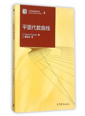 【正版书】平面代数曲线 Gerd Fisch