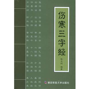【正版书】 伤寒三字经 张志刚 编著 第四军医大学出版社