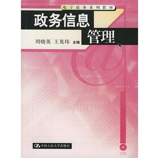 【正版】政务信息管理 周晓英、王英玮