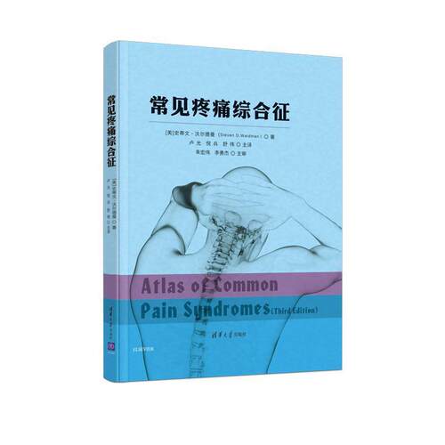 【正版书】 常见疼痛综合征 [美]史蒂文·沃尔德曼（StevenD.Waldman）,卢光,倪 清华大学出版社