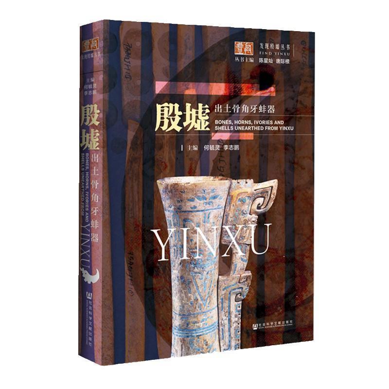 【正版书】 殷墟出土骨角牙蚌器 何毓灵,李志鹏,陈星灿,唐际根 编 社会科学文献出版社