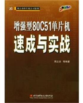 【正版】增强型80C51单片机速成与实战 周立功 等