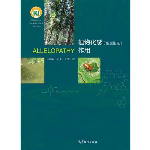 【正版书】 植物化感作用 孔垂华 胡飞 王朋 著 高等教育出版社