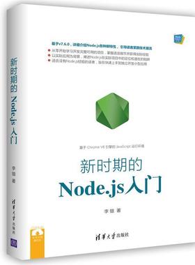 【正版】Web前端技术丛书 新时期的Nodejs入门 李锴