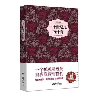 【正版书】 一个世纪儿的忏悔 缪塞 中国画报出版社