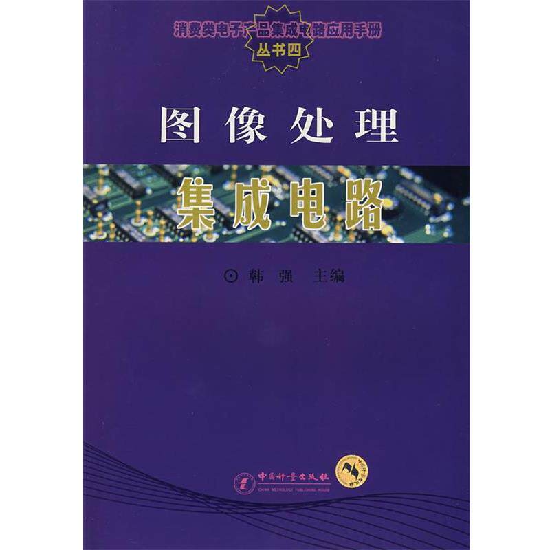 【正版】图像处理集成电路 不详