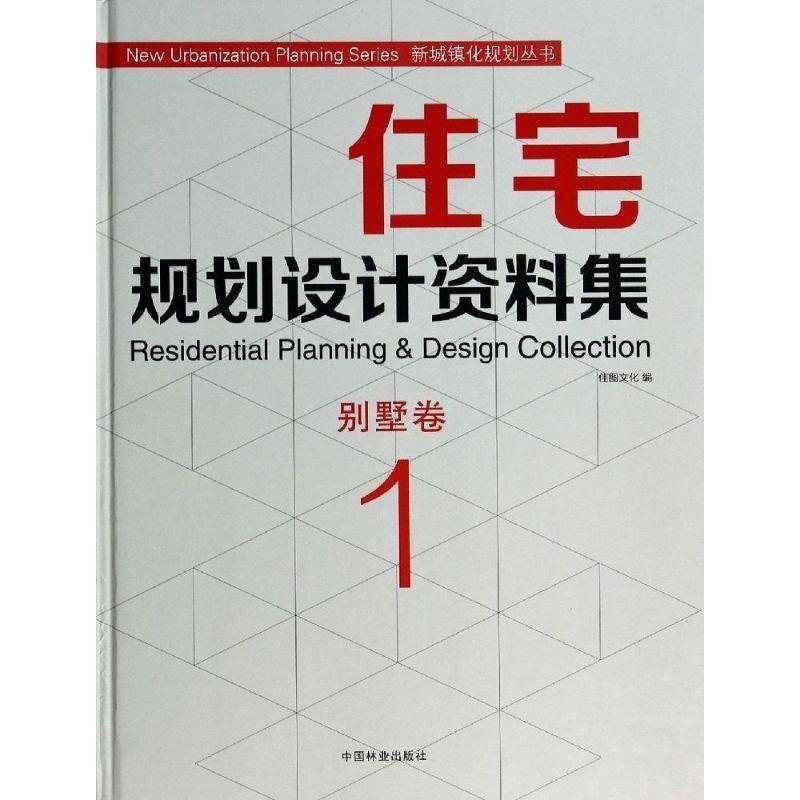 【正版书】 住宅规划设计资料集:别墅卷 佳图文化 中国林业出版社