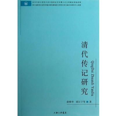 【正版】清代传记研究 俞樟华、邱江宁
