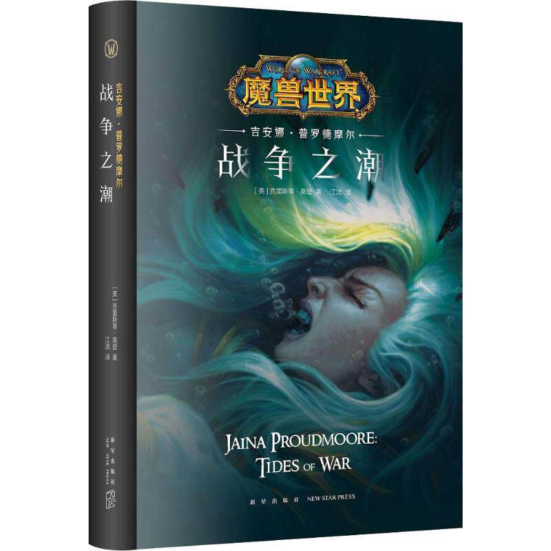 【正版书】 战争之潮 吉安娜·普罗德摩尔 (美)克里斯蒂·高登(Christie Golden) 新星出版社
