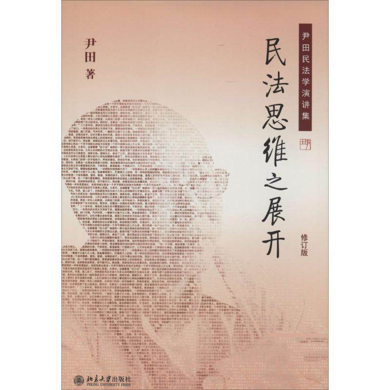【正版书】 民法思维之展开-尹田民法学演讲集-修订版 尹田 著 北京大学出版社