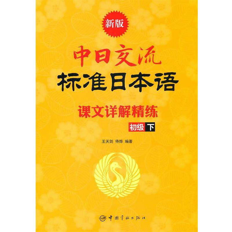 【正版书】 新版中日交流标准日本语课文详解精练.初级.下 王天剑,侍烨 著 中国宇航出版社