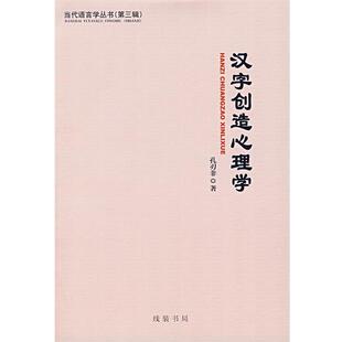 【正版书】 汉族儿童普通话原因习得的差异性 时秀娟　著 线装书局