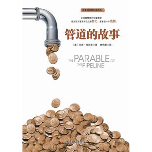 管道的故事 成为百万富翁不仅仅靠努力更多是一个选择 正版