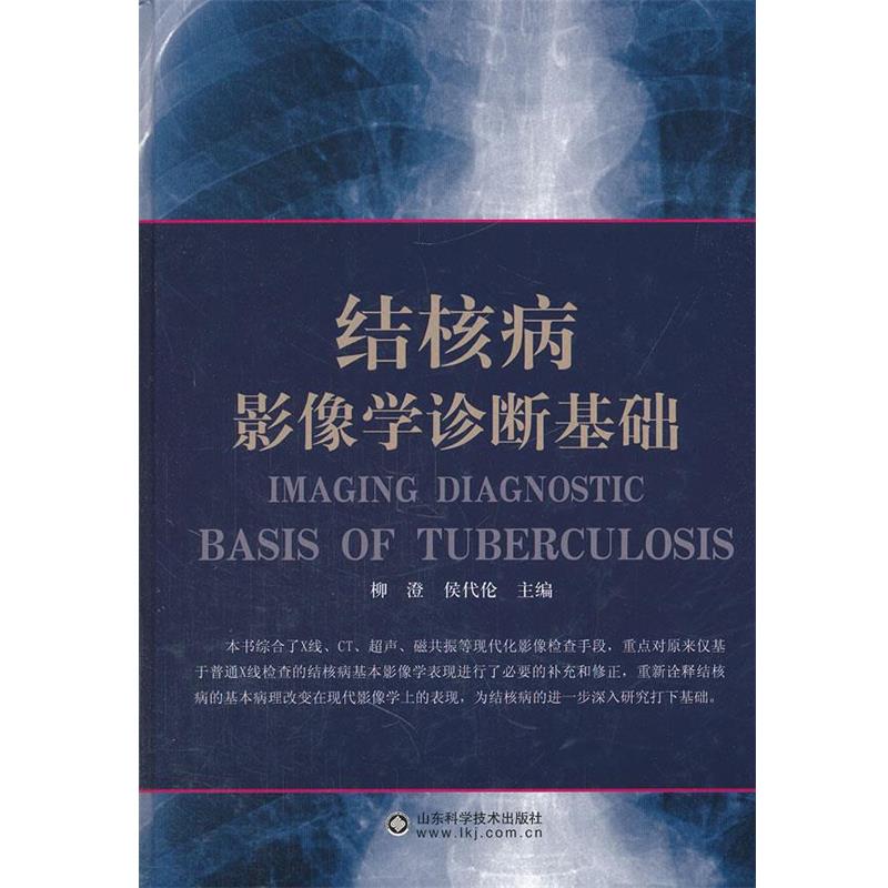 【正版】结核病影像学诊断基础 柳澄、侯代伦