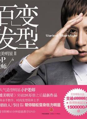 【正版书】 媲美明星2:百变发型 小P老师　著 中信出版社
