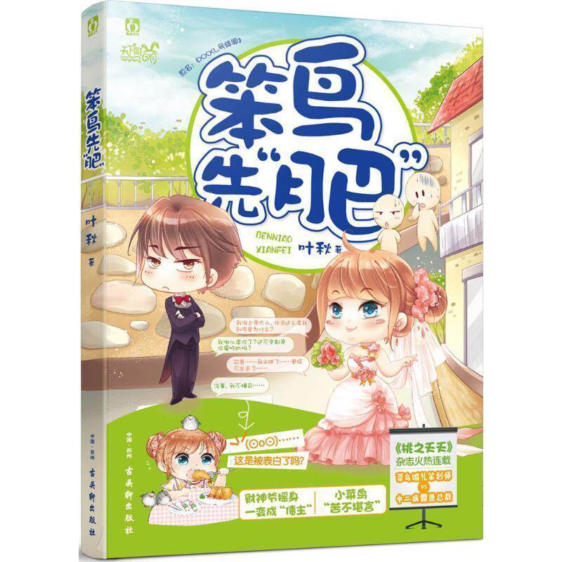 【正版书】 笨鸟先“肥” 叶秋 古吴轩出版社