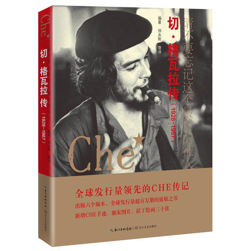 【正版书】 请不要忘记这个的征人:切·格瓦拉传 师永刚,詹涓 著 长江文艺出版社