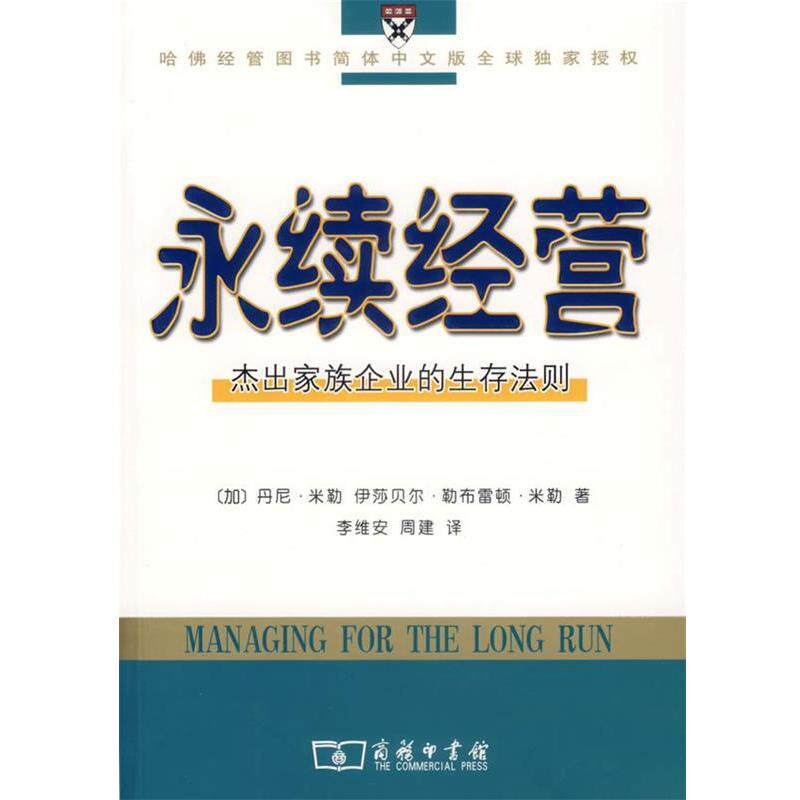 【正版书】 永续经营:杰出家族企业的生存法则 (加)米勒,(加)米勒 著,李维安,周建 译 商务印书馆