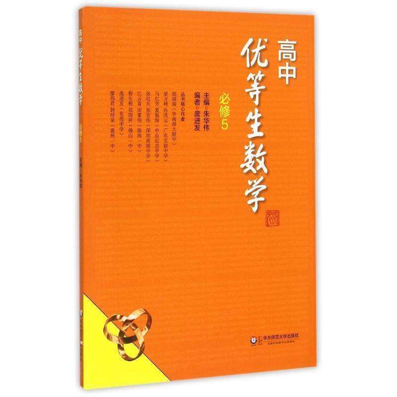 【正版书】 高中优等生数学·必修5 朱华伟 华东师范大学出版社