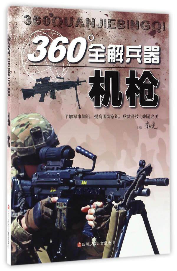 【正版】机枪-360°全解兵器 李大光怎么样,好用不?