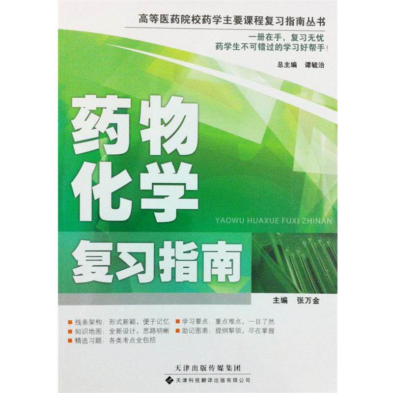 【正版书】 高等医药院校药学主要课程复习指南丛书·药物化学复习指南 张万金 主编 天津科技翻译出版公司