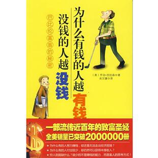 【正版书】 为什么有钱的人越有钱，没钱的人越没钱 [美]克拉森 中华工商联合出版社有限责任公司