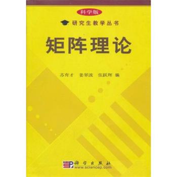 【正版书】 矩阵理论 苏育才 姜翠波 张跃辉 编 科学出版社