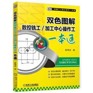 【正版】双色图解数控铣工 加工中心操作工一本通 翟瑞波