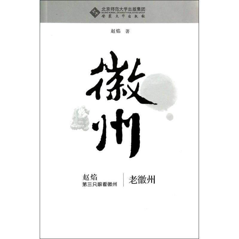 【正版书】 老徽州 赵焰 著 安徽大学出版社