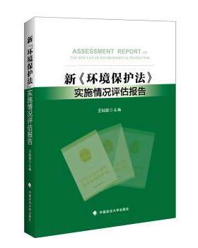 【正版书】 新 环境保护法 实施情况评估报告 王灿发 著 中国政法大学出版社