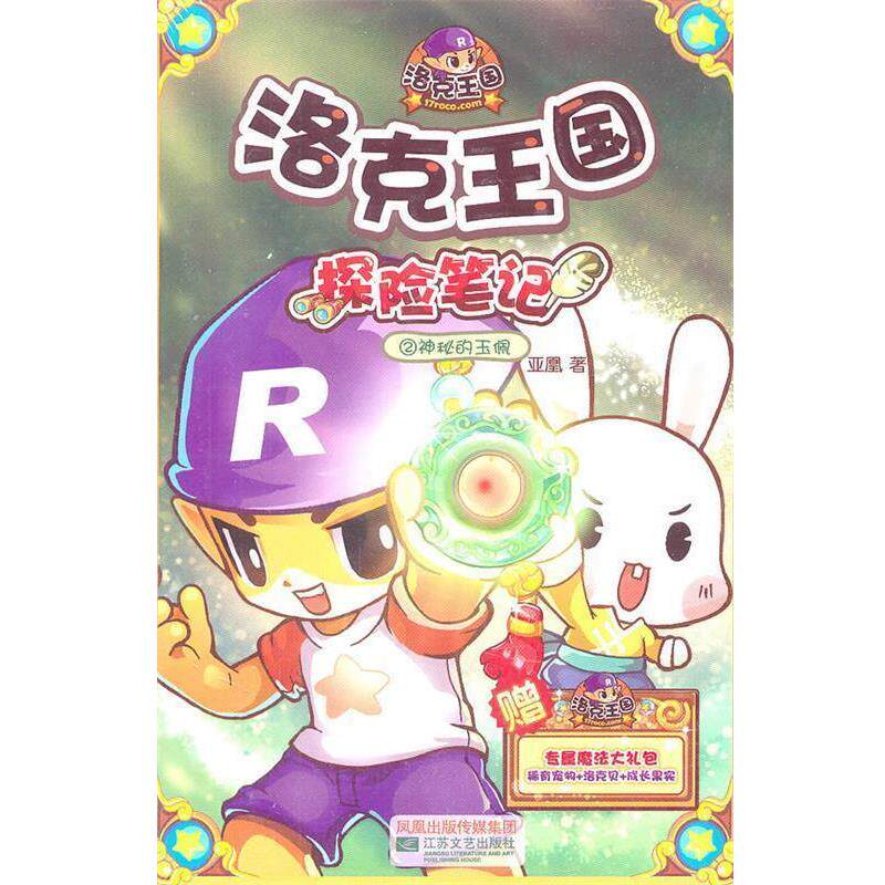 【正版书】 洛克王国探险笔记2神秘的玉佩 亚凰 江苏文艺出版社