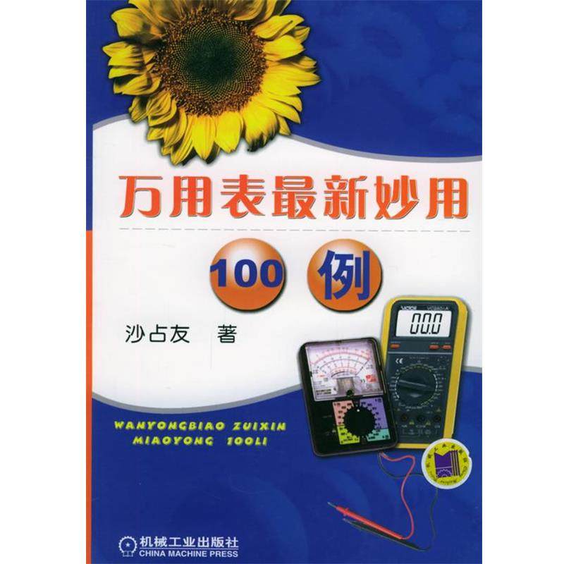 【正版】万用表新妙用100例 沙占友