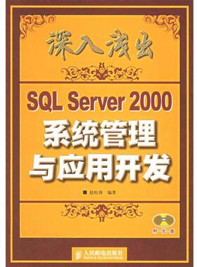 【正版书】 深入浅出SQL Server 2000系统管理与应用开发 赵松涛 编著 人民邮电出版社