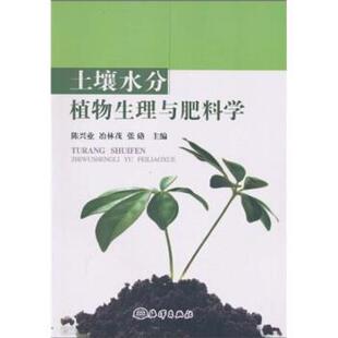 【正版书】 土壤水分植物生理与肥料学 陈兴业,冶林茂,张硌 编 海洋出版社
