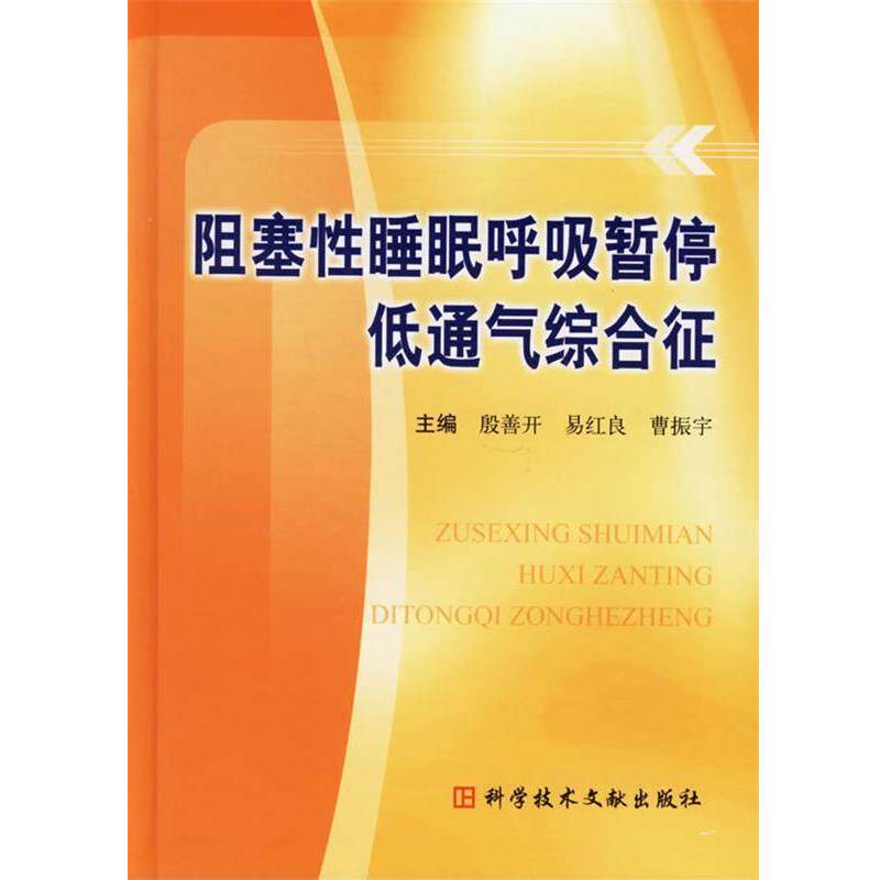 【正版书】 阻塞性睡眠呼吸暂停低通气综合征 殷善开 等主编 科技文献出版社