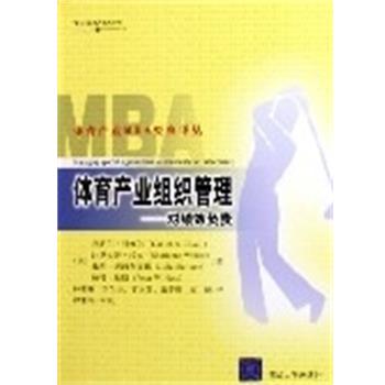 【正版书】 体育产业组织管理:对绩效负责 体育产业MBA经典译丛 (美)丹尼尔·科维尔 清华大学出版社
